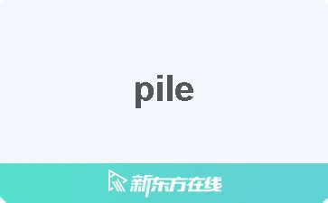 pile 中文
